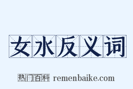 女水反义词是什么意思的图片